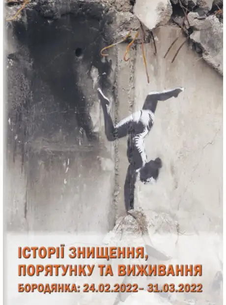 Книга «Історії знищення, порятунку та виживання. Бородянка 24.02. – 31.03.2022», автор Валентин Мойсеєнко