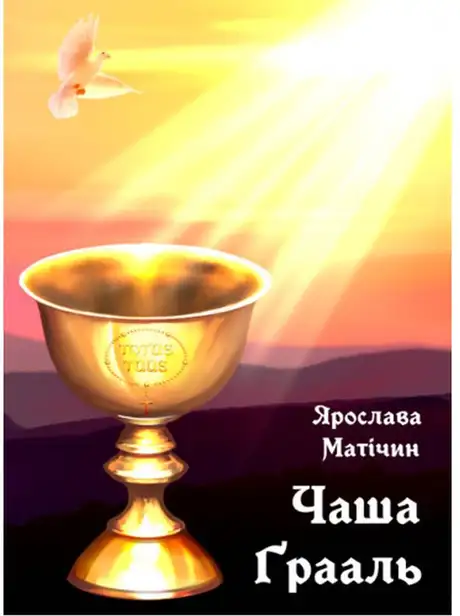 Книга «Чаша Ґрааль», автор Ярослава Матічин