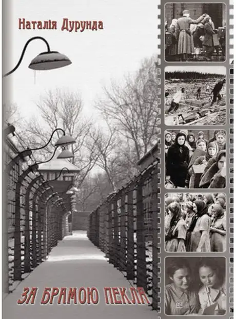 Книга «За брамою пекла», автор Наталія Дурунда