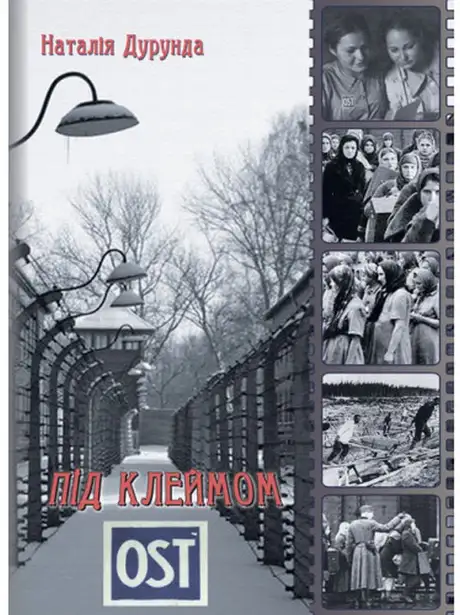 Книга «Під клеймом OST», автор Наталія Дурунда
