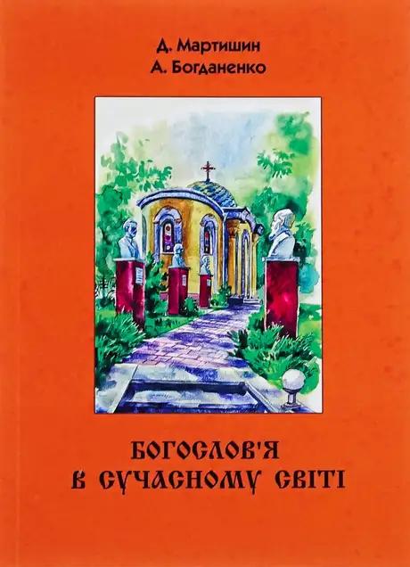 Книга «Богослов’я в сучасному світі», автор Анатолій Богданенко