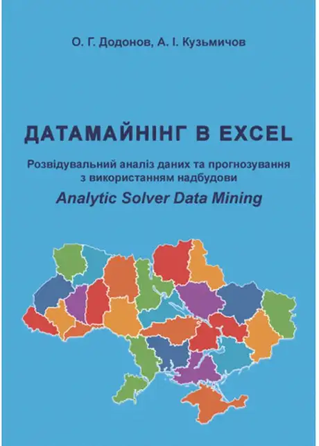 Датамайнінг в Excel. Розвідувальний аналіз даних