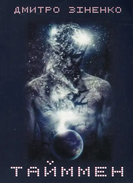Книга «Тайммен», автор Дмитро Зіненко