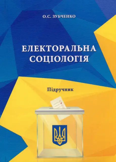 Книга «Електоральна соціологія», автор Олександр Зубченко