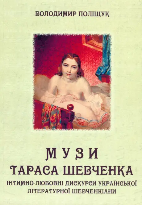 Книга «Музи Тараса Шевченка. Інтимно-любовні дискурси української літературної шевченкіани», автор Володимир Поліщук