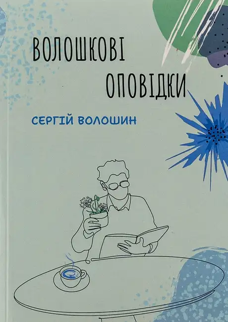 Книга «Волошкові оповідки», автор Сергій Волошин