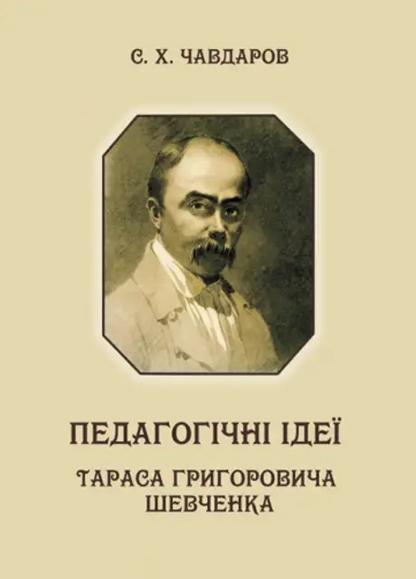 Книга «Педагогічні ідеї Тараса Григоровича Шевченка», автор Сава Чавдаров