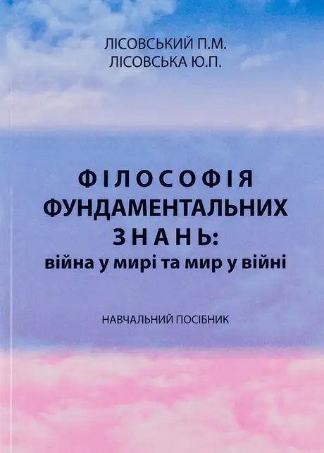 Книга «Філософія фундаментальних знань. Війна у мирі та мир у війні. Навчальний посібник», авторів Петро Лісовський, Юлія Лісовська