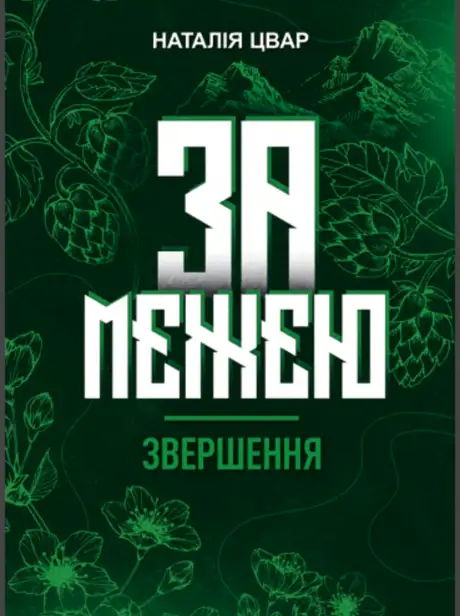 Книга «За межею. Звершення», автор Наталя Цвар