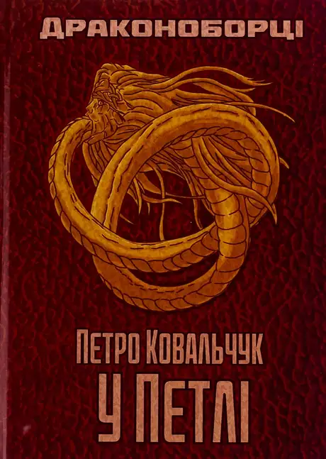 Книга «Драконоборці. У петлі», автор Петро Ковальчук