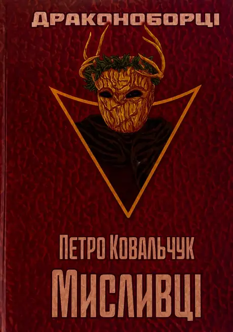 Драконоборці. Мисливці