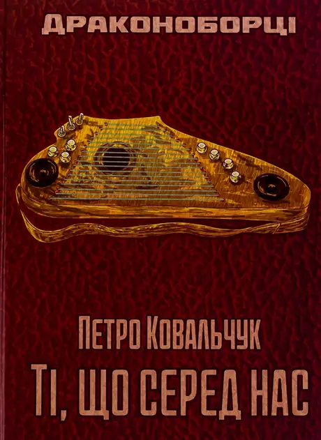 Книга «Драконоборці. Ті, що серед нас», автор Петро Ковальчук