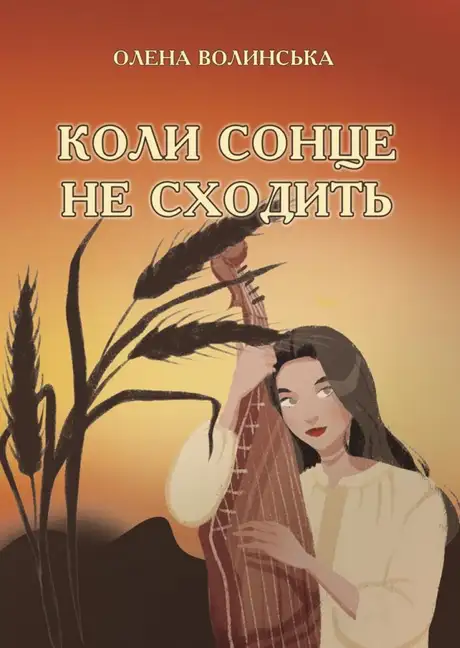 Книга «Коли сонце не сходить», автор Олена Волинська