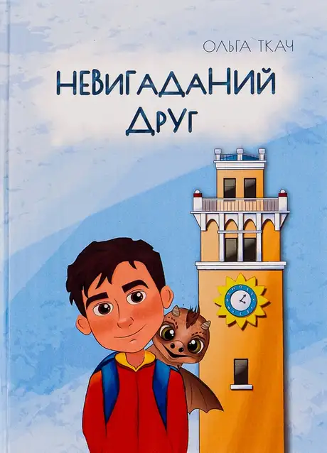 Книга «Невигаданий друг», автор Ольга Ткач