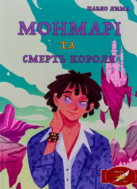 Книга «Монмарі та смерть короля», автор Павло Дима