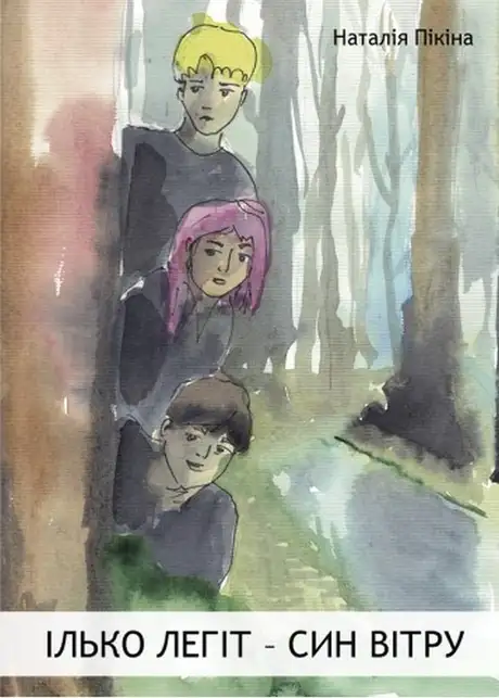 Книга «Ілько Легіт – син вітру», автор Наталія Пікіна