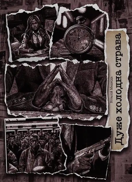 Книга «Дуже холодна страва», автор Віталій Медвідь