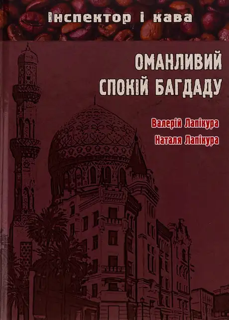 Книга «Оманливий спокій Багдаду», автор Валерій Лапікура
