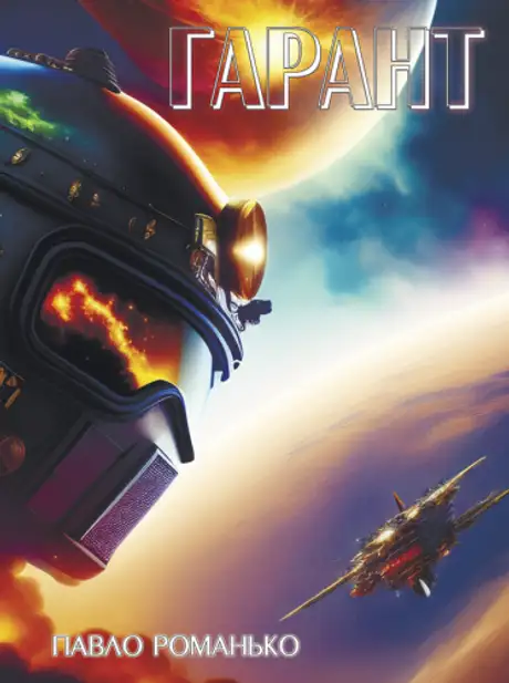 Книга «Гарант», автор Павло Романьков