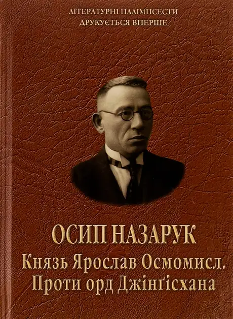 Книга «Князь Ярослав Осмомисл. Проти орд Джінґісхана», автор Осип Назарук
