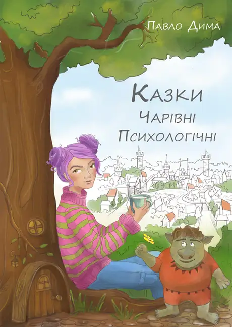 Книга «Казки чарівні психологічні», автор Павло Дима