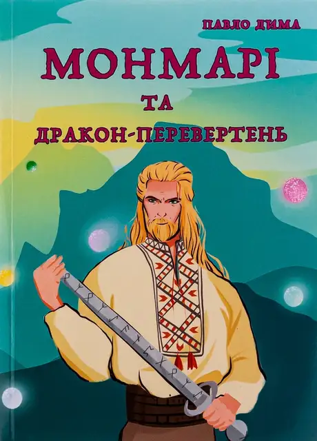 Книга «Монмарі та дракон-перевертень», автор Дима Павло