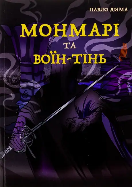 Книга «Монмарі та воїн-тінь», автор Дима Павло