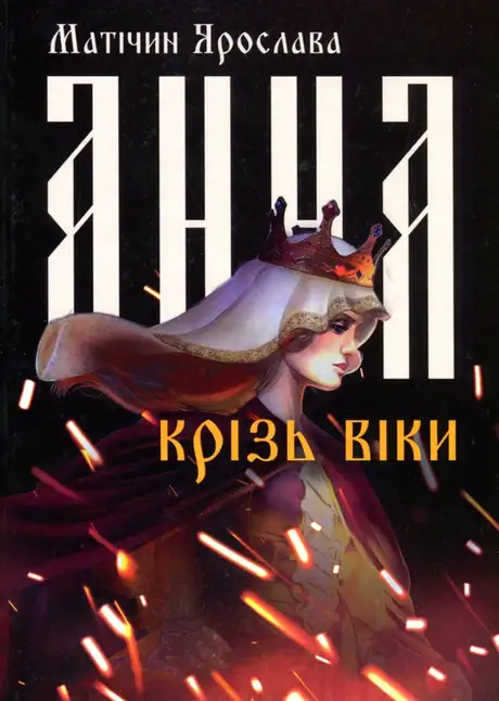 Книга «Анна крізь віки», автор Ярослава Матічин