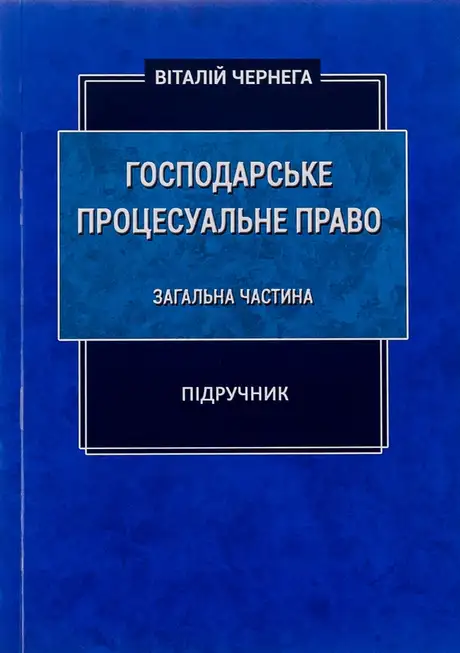 Книга «Господарське процесуальне право. Загальна частина. Підручник», автор Віталій Чернега