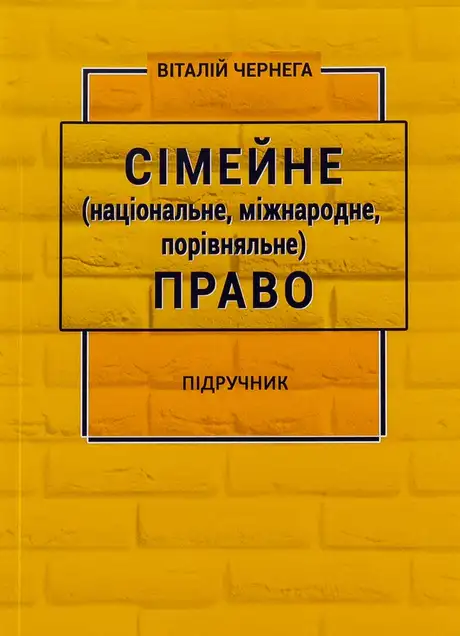 Книга «Сімейне (національне, міжнародне, порівняльне) право», автор Віталій Чернега