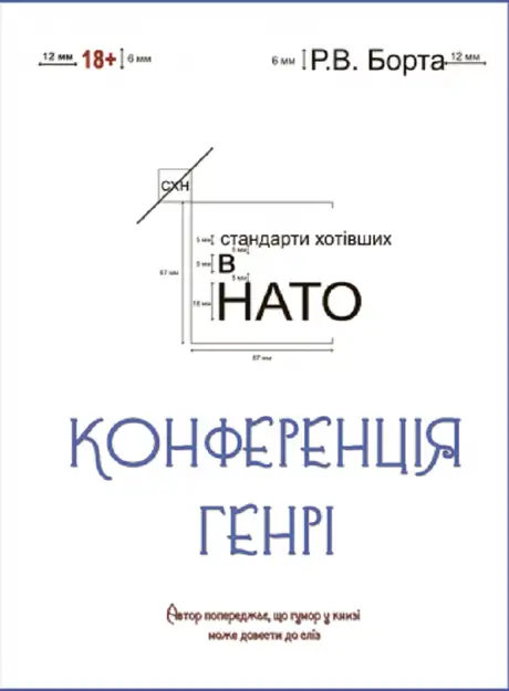 Книга «Конференція Генрі», автор Руслан Борта