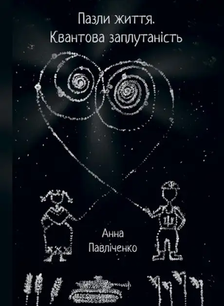 Книга «Пазли життя. Квантова заплутаність», автор Анна Павліченко