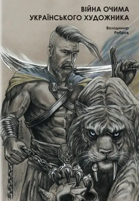 Книга «Війна очима художника: коли зникають фарби. Патріотична фотокнига», автор Володимир Ребров