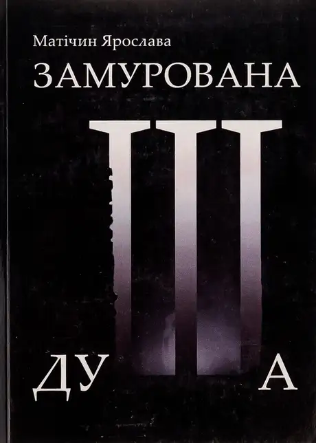 Книга «Замурована душа», автор Ярослава Матічин