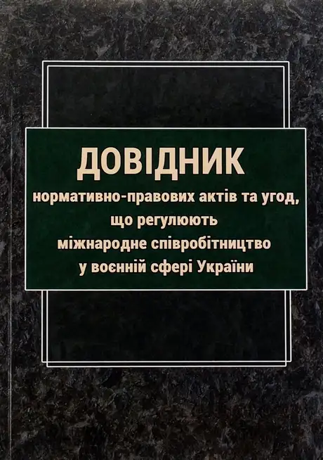 Довідник нормативно-правових актів та угод, що регулюють міжнародне співробітництво у воєнній сфері