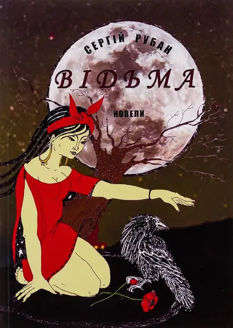 Книга «Відьма», автор Сергій Рубан