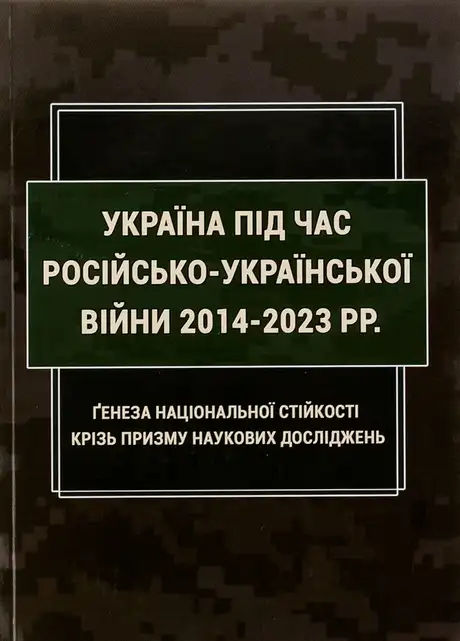 Книга «Україна під час російсько-української війни 2014-2023 рр: ґенеза національної стійкості крізь призму наукових досліджень», автор Ігор Копотун