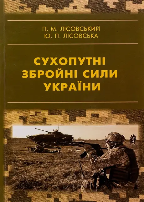 Книга «Сухопутні збройні сили України», автор Петро Лісовський