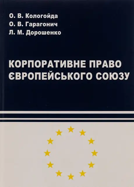Книга «Корпоративне право Європейського Союзу», авторів Ліна Дорошенко, Олександр Гарагонич, Олександра Кологойда