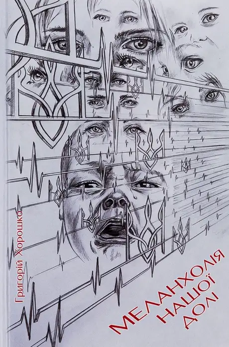 Меланхолія нашої долі