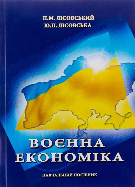 Книга «Воєнна економіка», автор Петро Лісовський