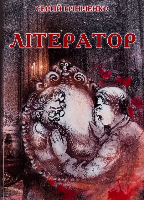 Книга «Літератор», автор Сергій Грініченко