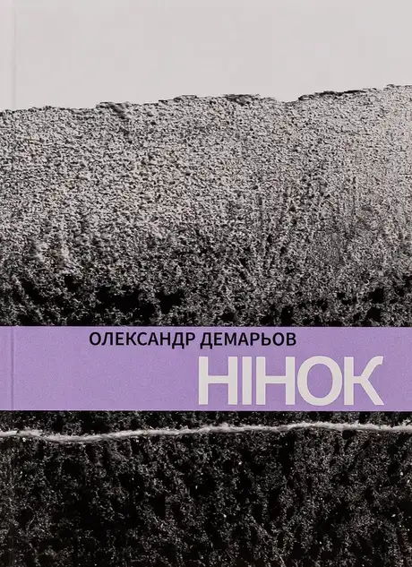 Книга «Нінок», автор Олександр Демарьов
