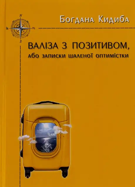 Книга «Валіза з позитивом, або Записки шаленої оптимістки», автор Богдана Кидиба