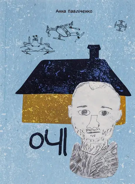 Книга «Очі», автор Анна Павліченко