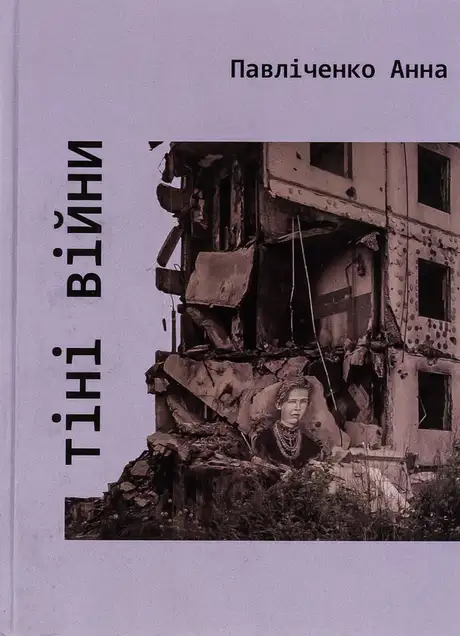 Книга «Тіні війни», автор Анна Павліченко