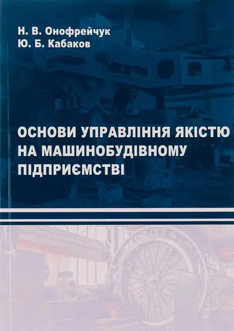 Книга «Основи управління якістю на машинобудівному підприємстві», авторів Надія Онофрейчук, Ю. Кабаков