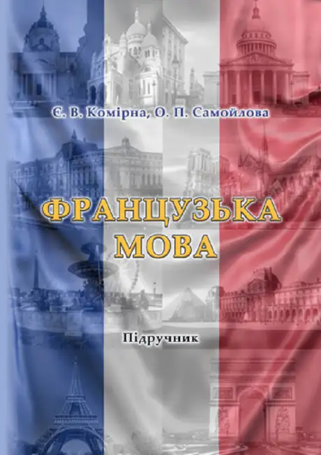 Французька мова. Manuel de français