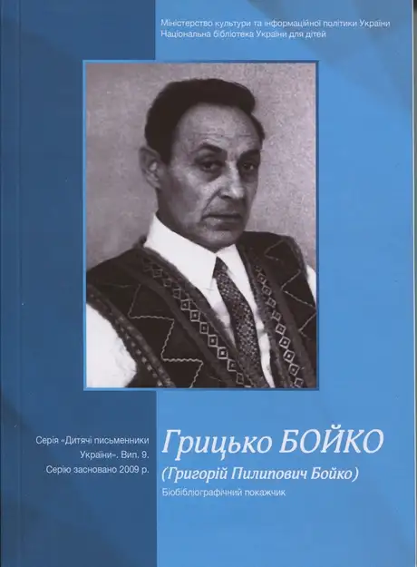Книга «Грицько Бойко (Григорій Пилипович Бойко). Біобібліографічний покажчик»