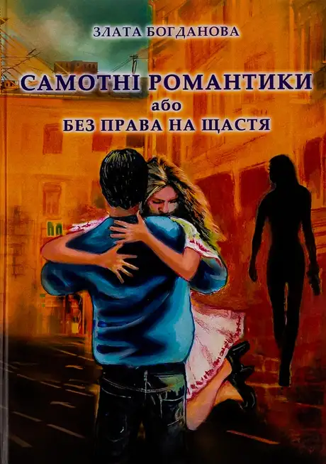 Книга «Самотні романтики або Без права на щастя», автор Злата Богданова
